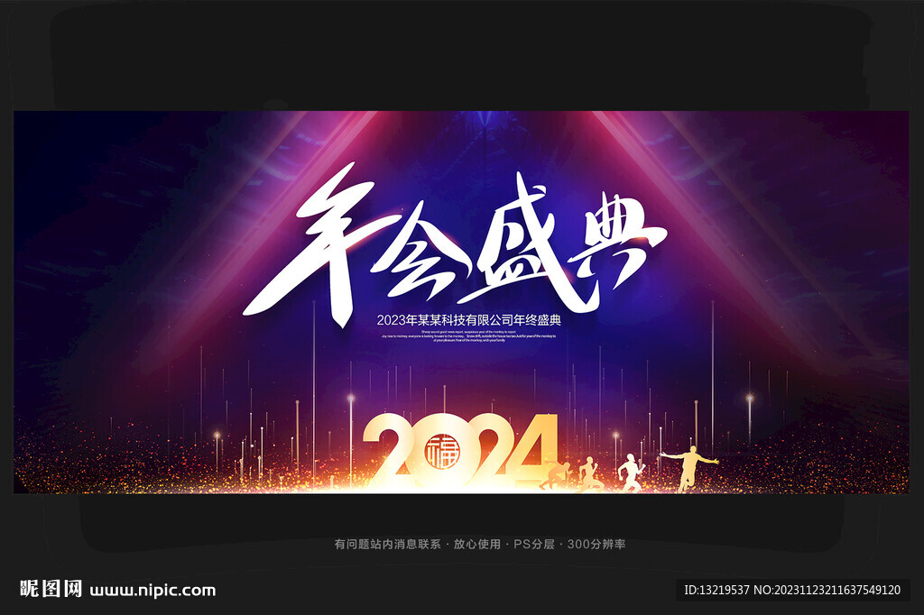 年会盛典