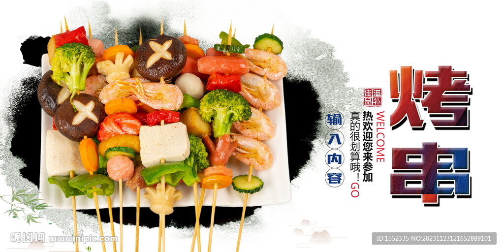 烤串