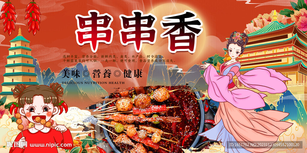 串串香