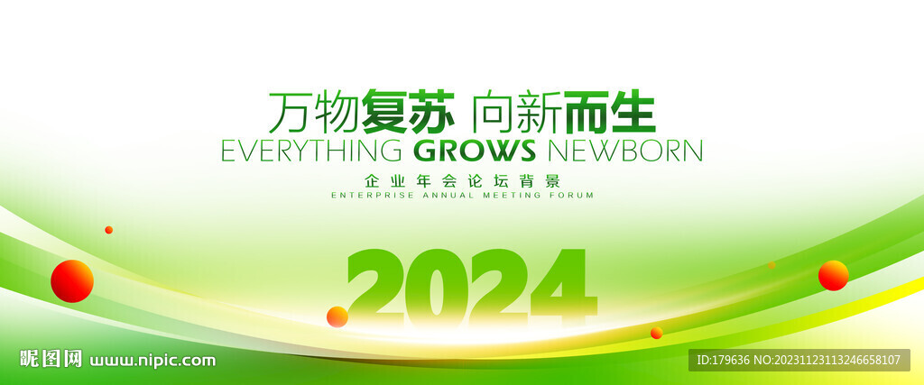 2024绿色年会议活动展板背景