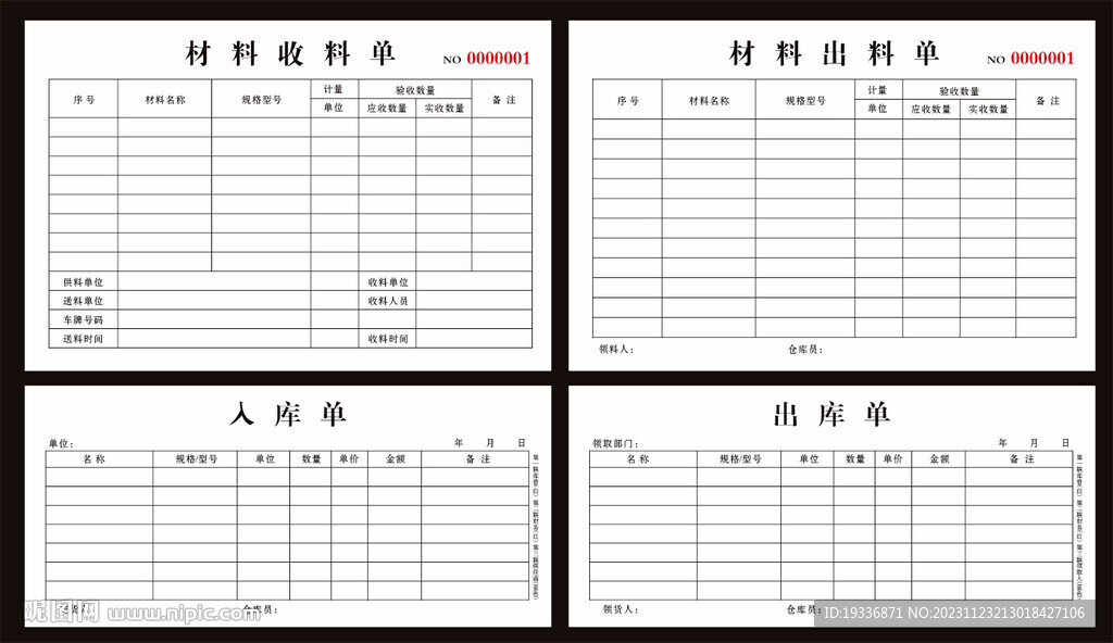 材料收出料单工地单据