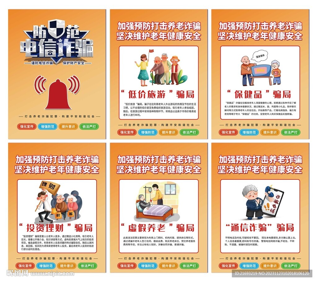 预防电信诈骗