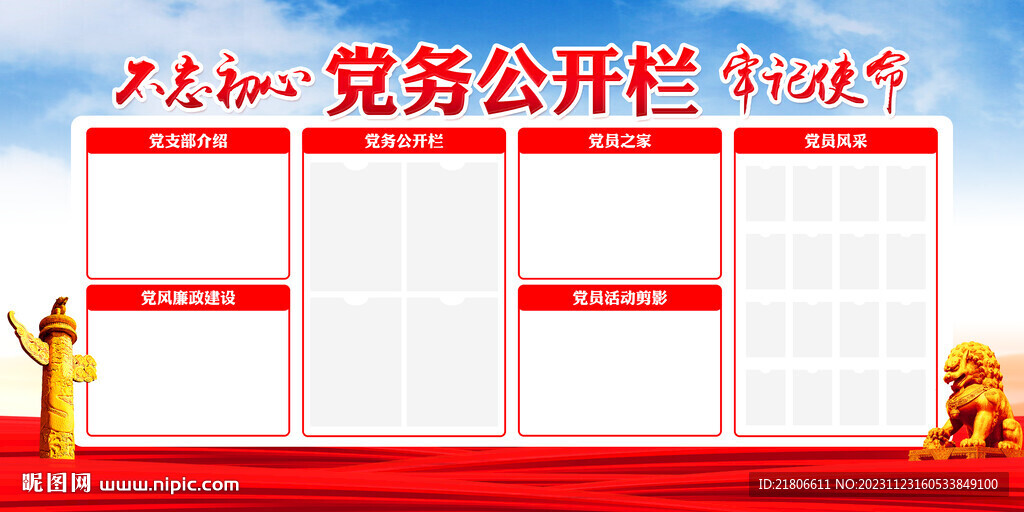 党务公开栏