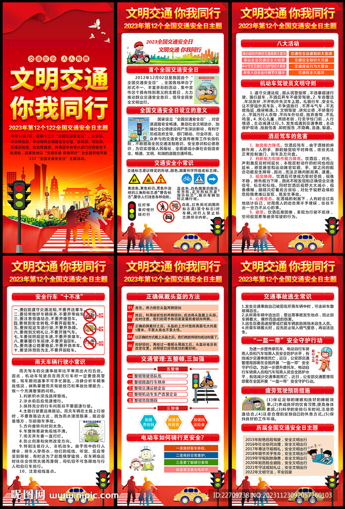 2023全国交通安全日展架