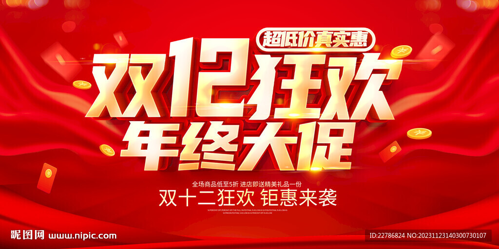 双12狂欢年终大促疯狂让利