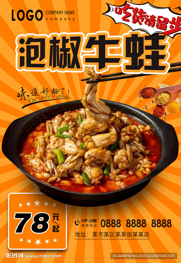 泡椒牛蛙