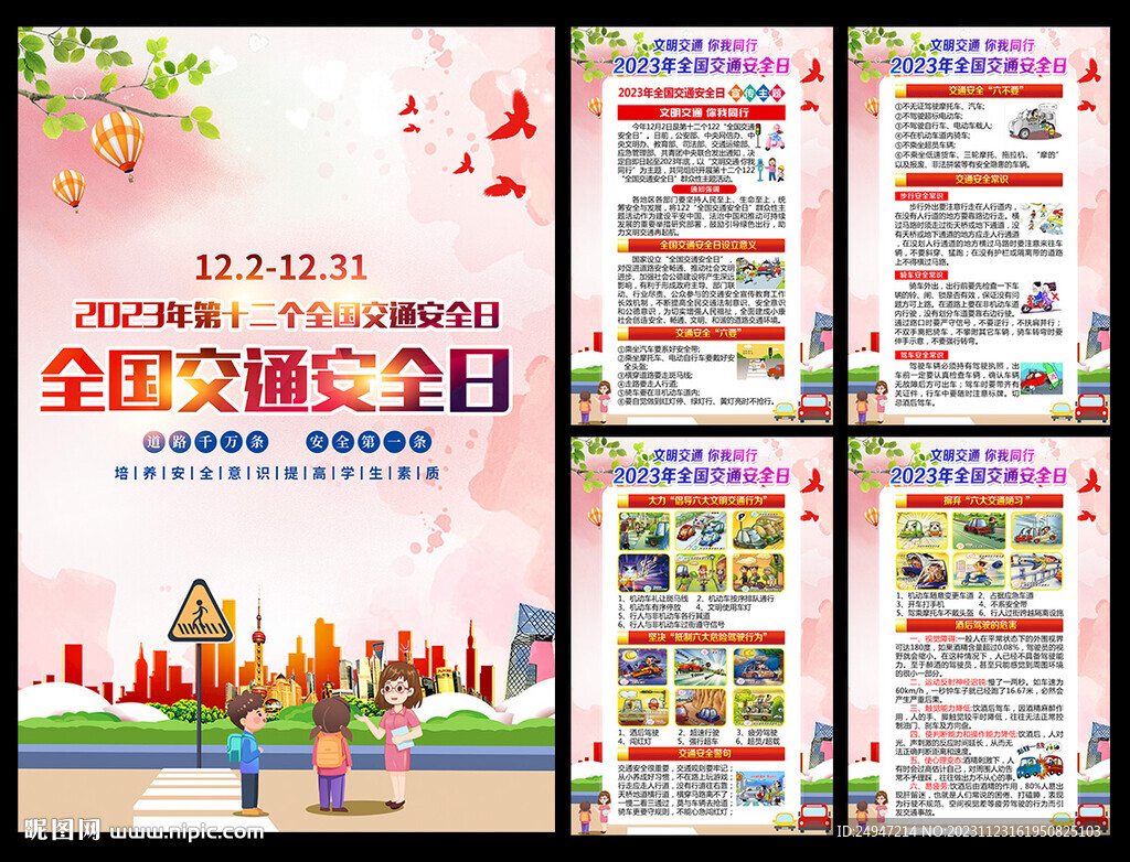 全国交通安全日宣传海报挂图