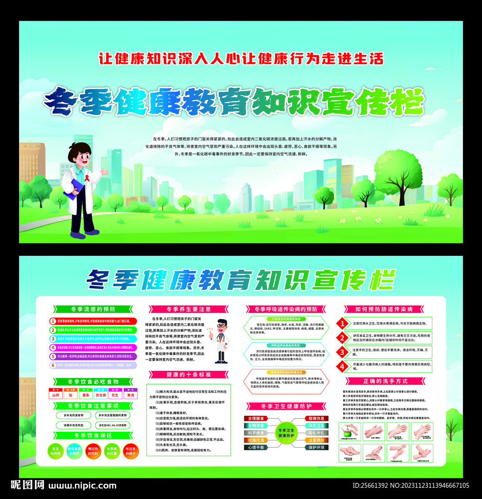 冬季健康教育知识宣传栏