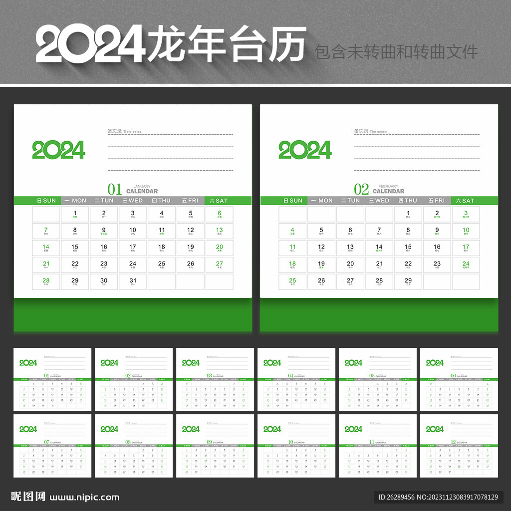 2024年台历