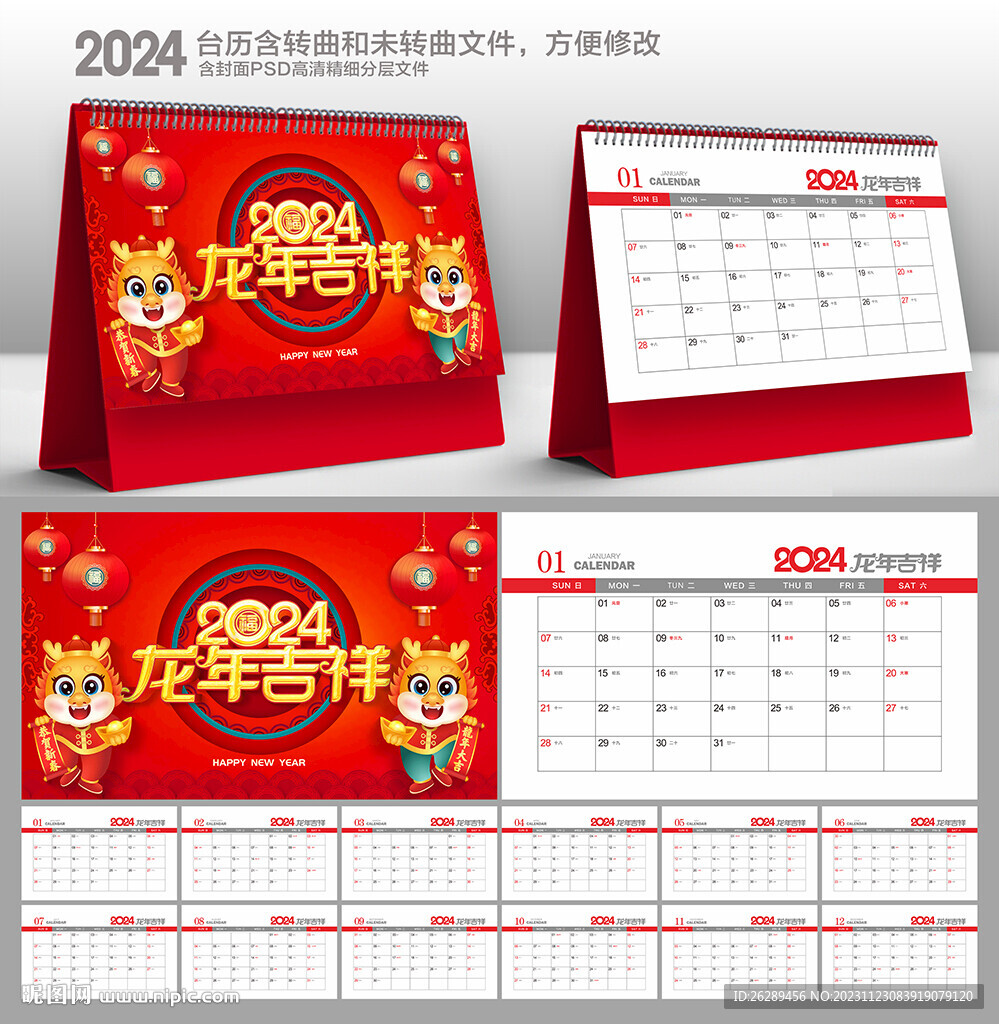 2024年台历