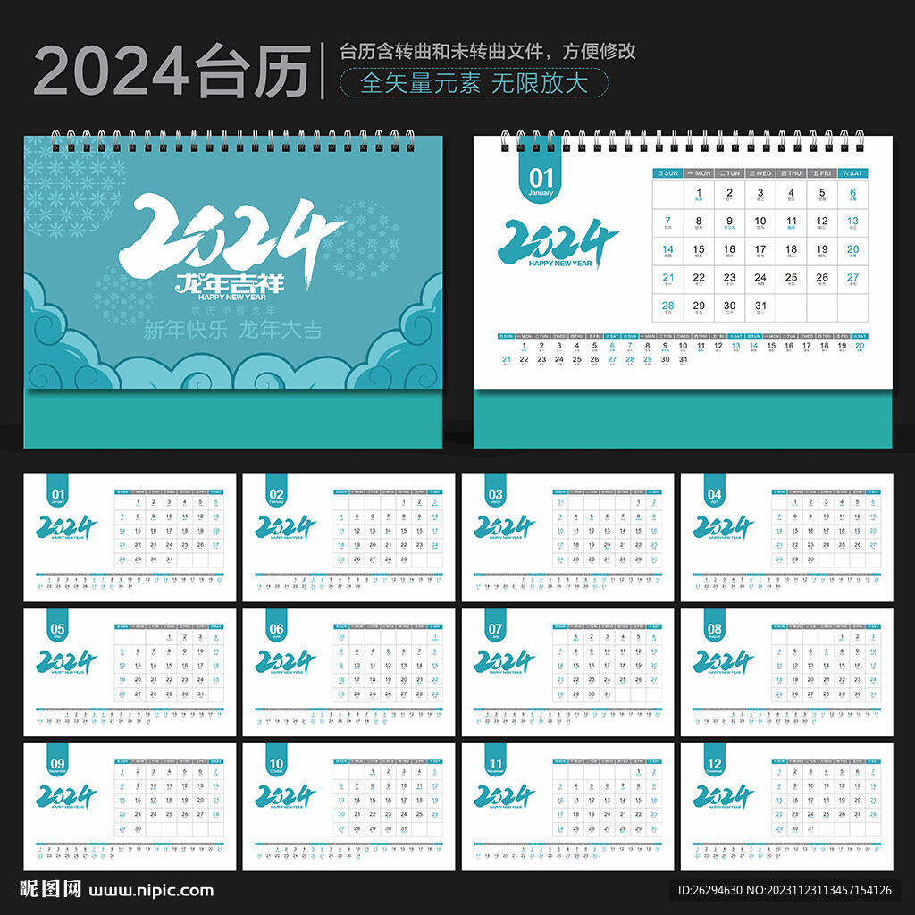 2024年台历
