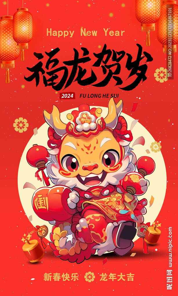 2024福龙贺岁图片