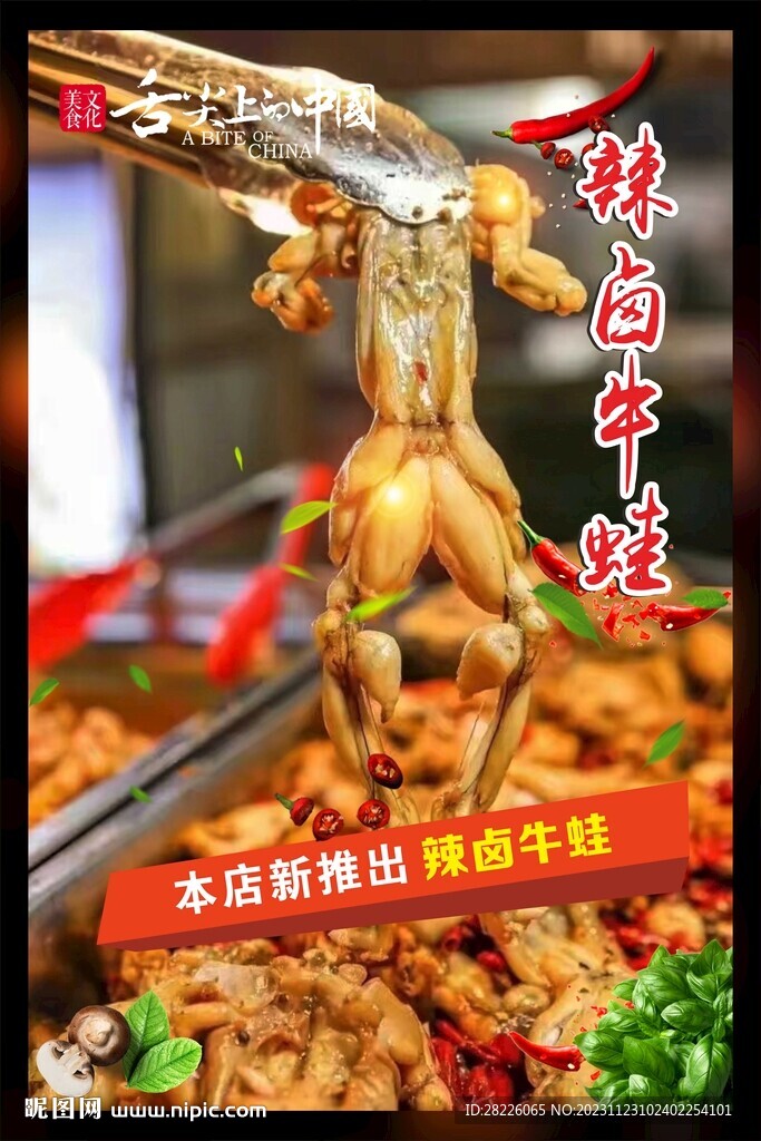 辣卤牛蛙