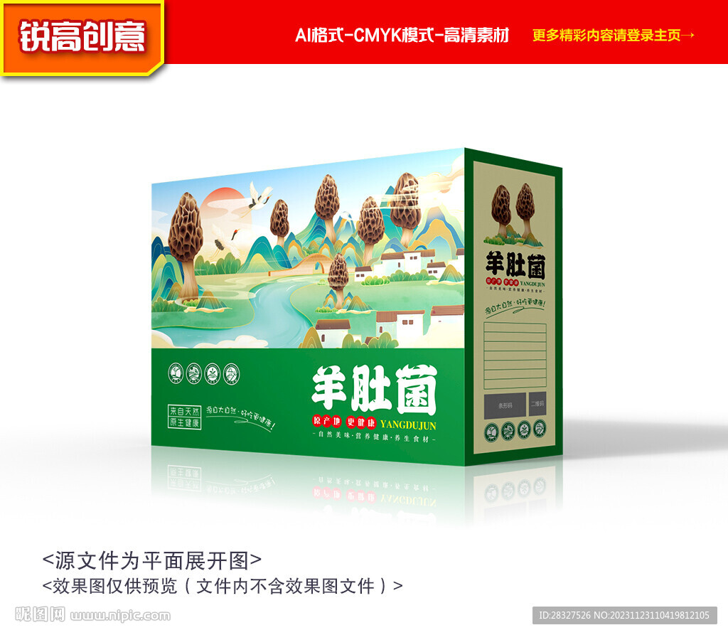 羊肚菌包装 山珍礼盒