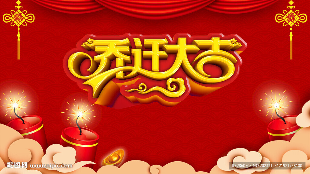 乔迁大吉