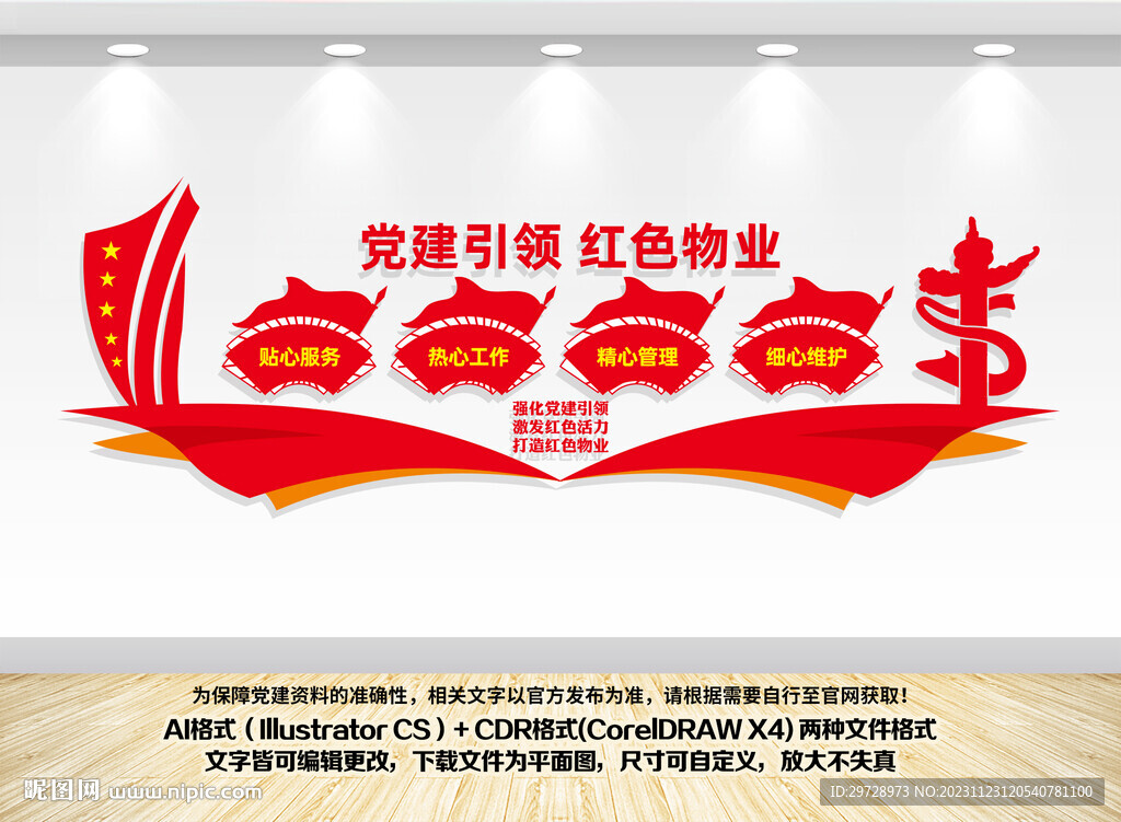 党建引领红色物业文化墙