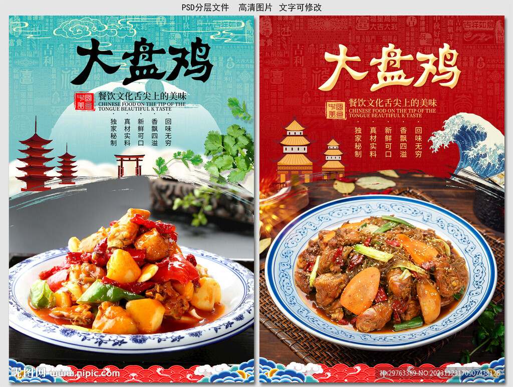 大盘鸡