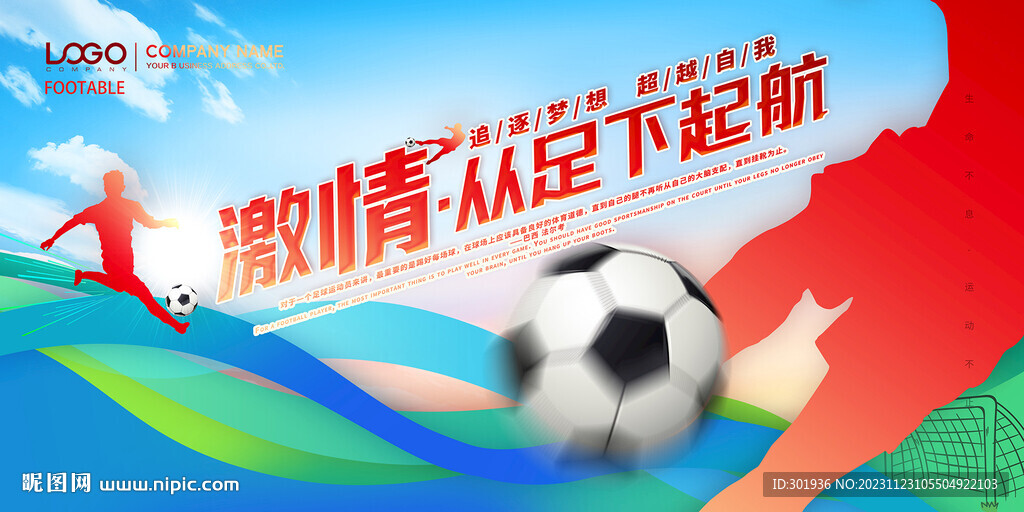 足球宣传海报
