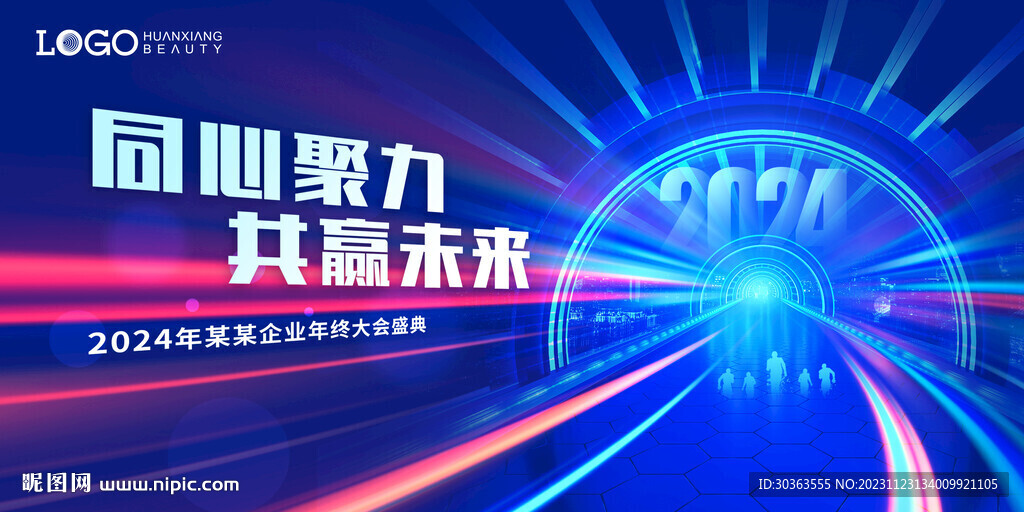 年会 同心共赢