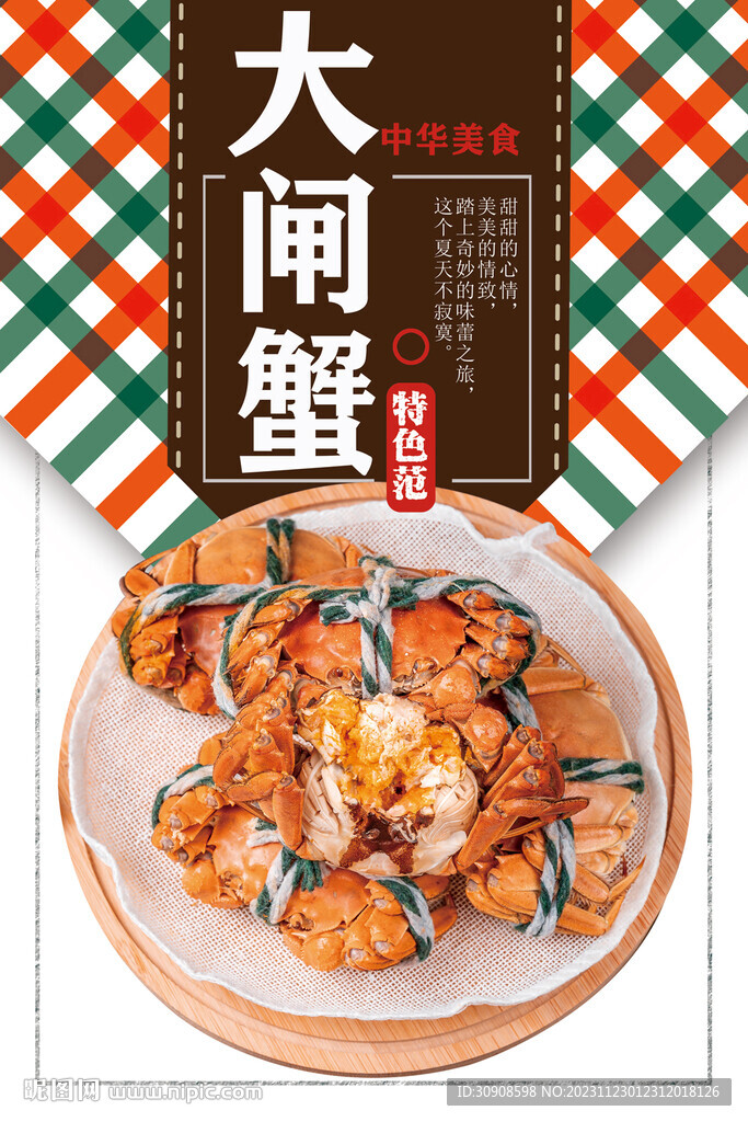 大闸蟹