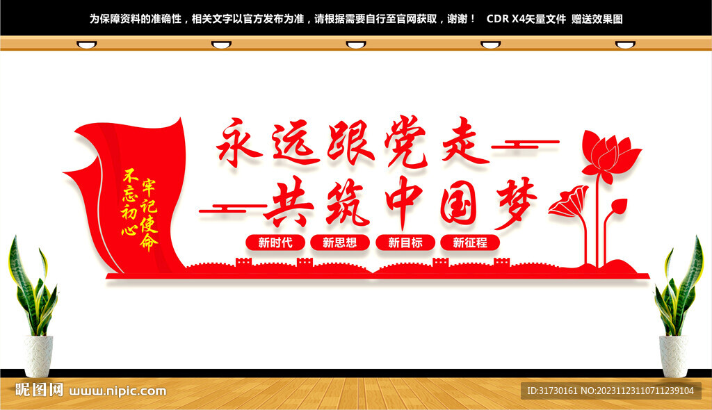 永远跟党走共筑中国梦
