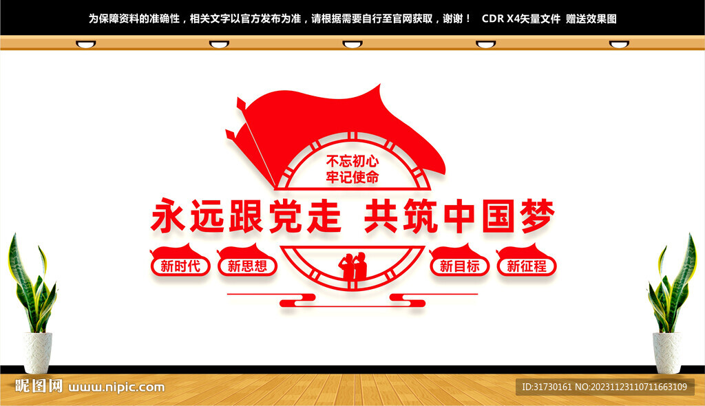 永远跟党走共筑中国梦