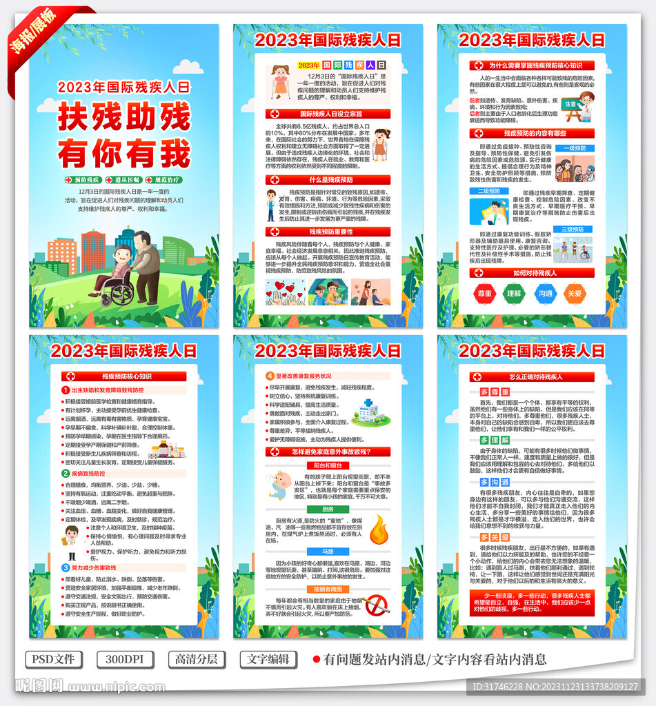 国际残疾人日海报展板