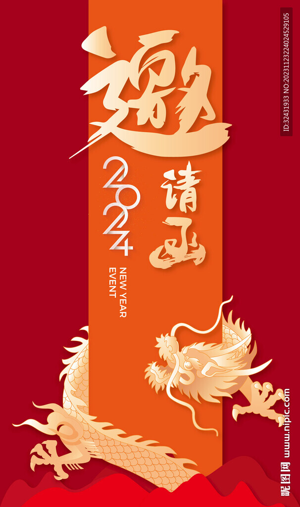 龙年邀请函