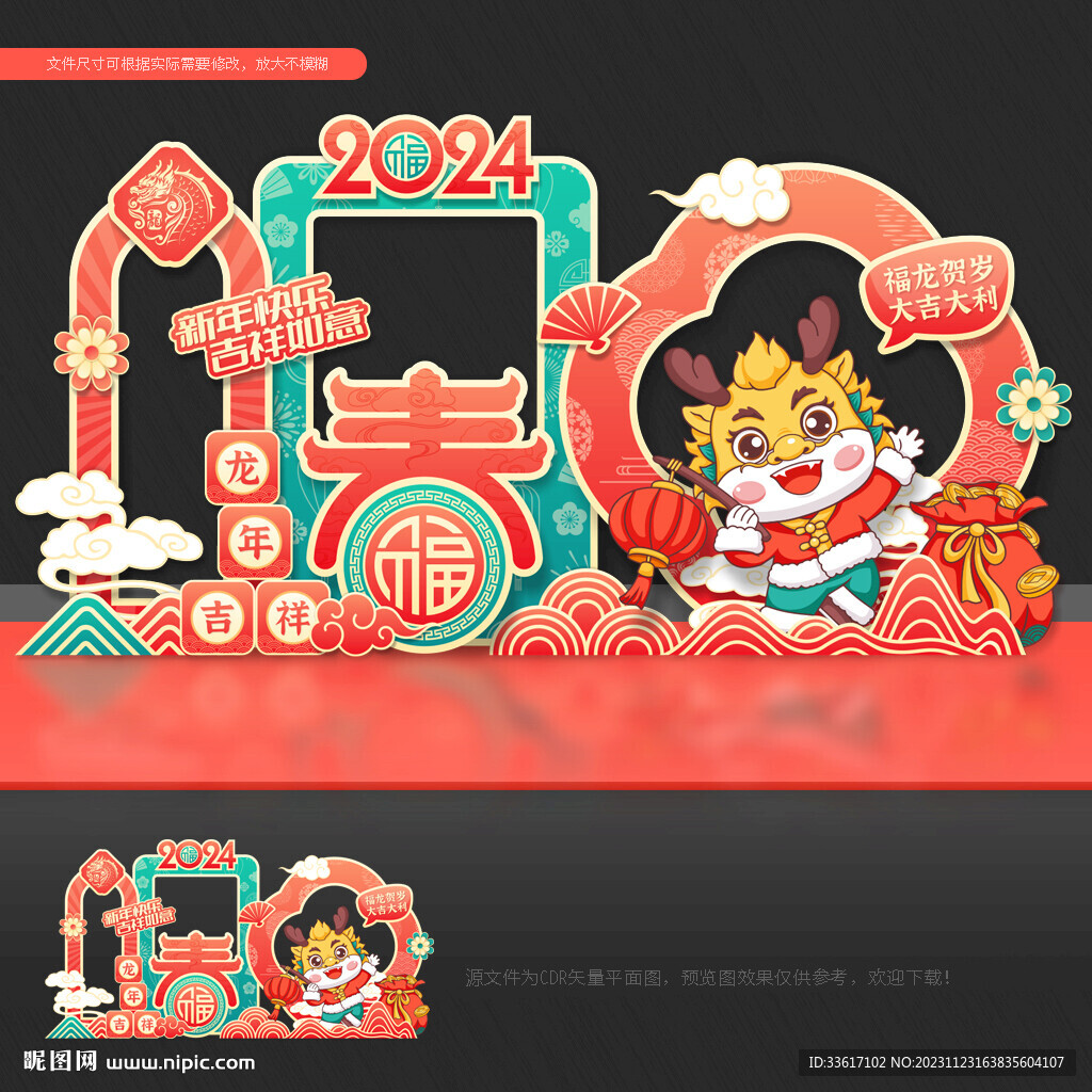 龙年美陈