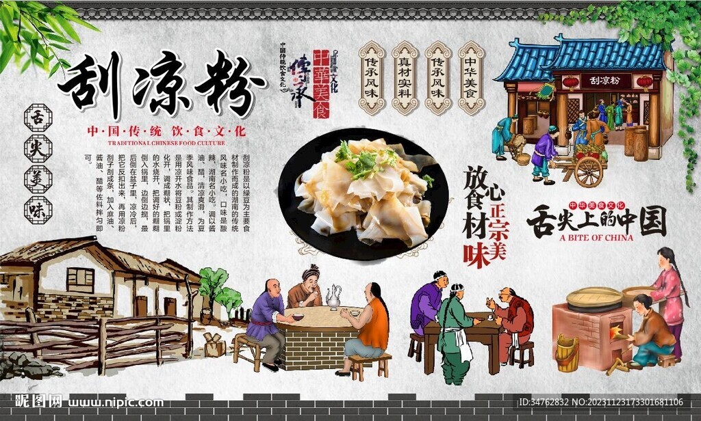 刮凉粉