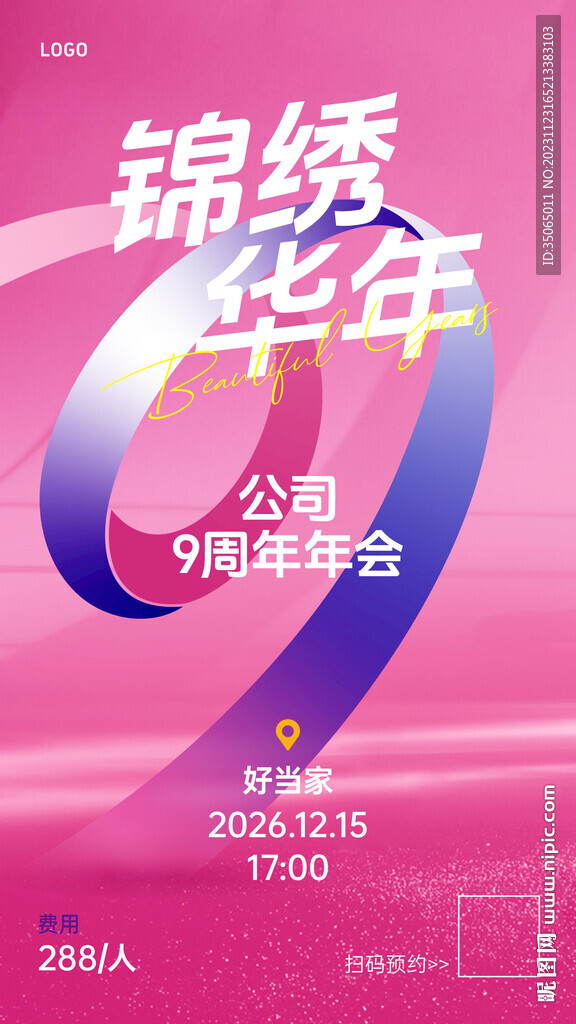9周年年会海报