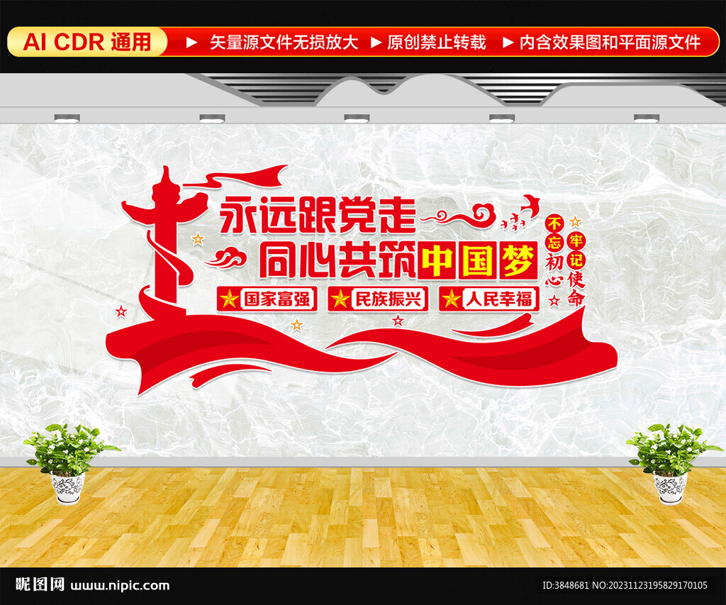 永远跟党走文化墙