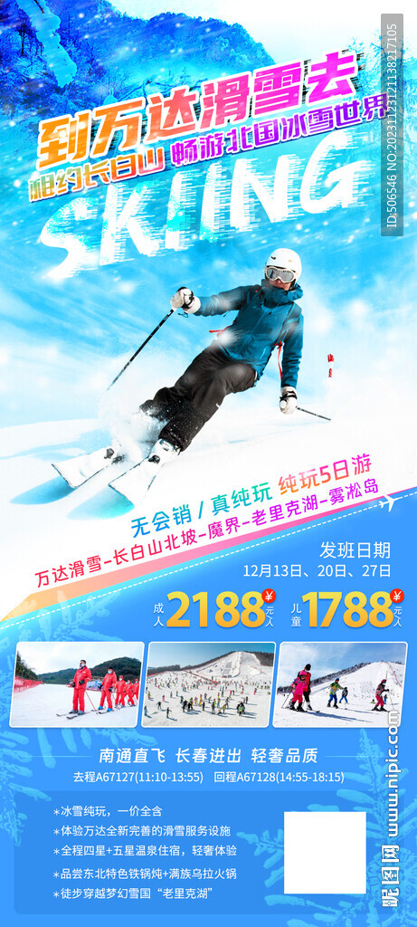 万达长白山滑雪旅游宣传广告图
