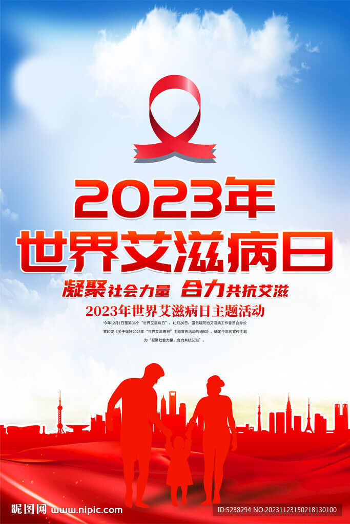 世界艾滋病日海报
