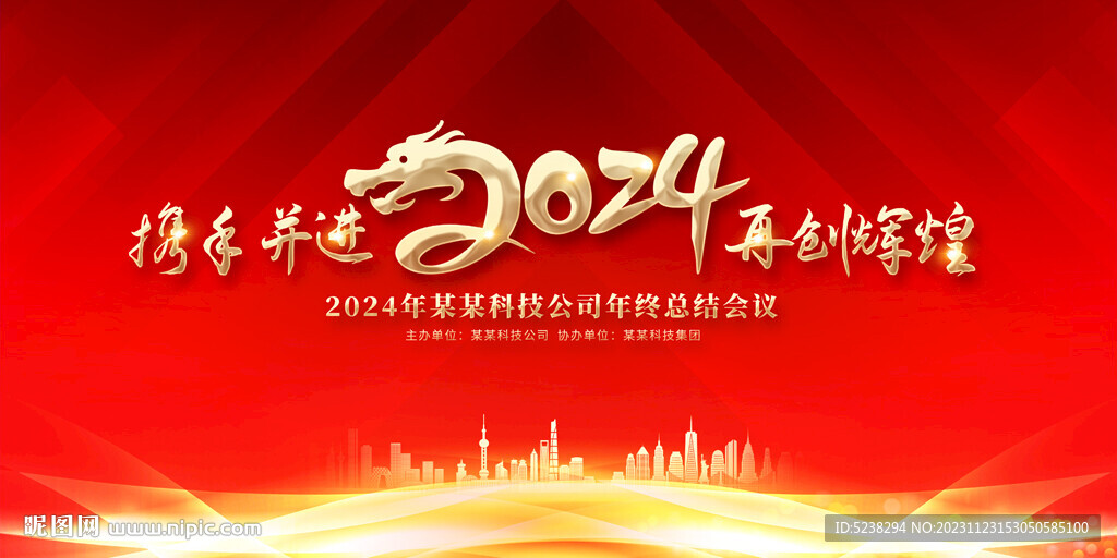 2024企业年会背景