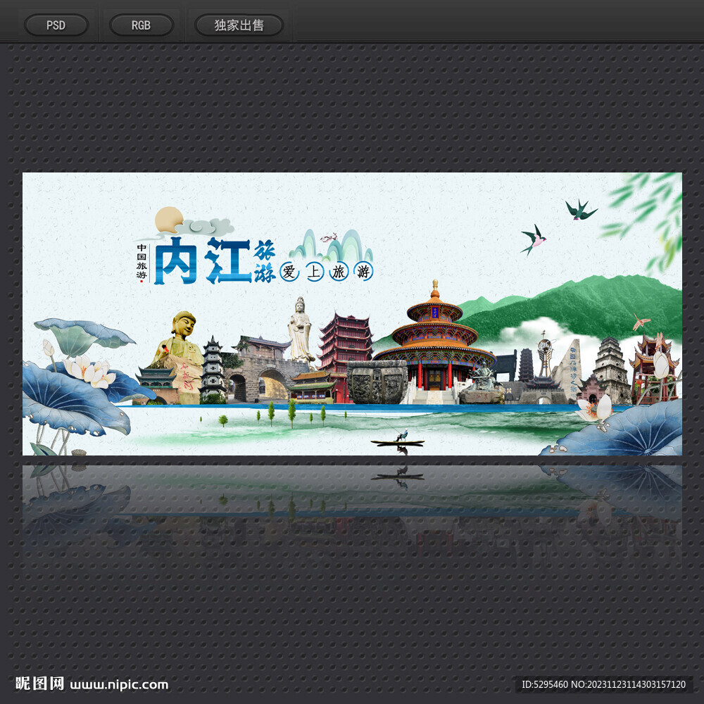 内江旅游海报