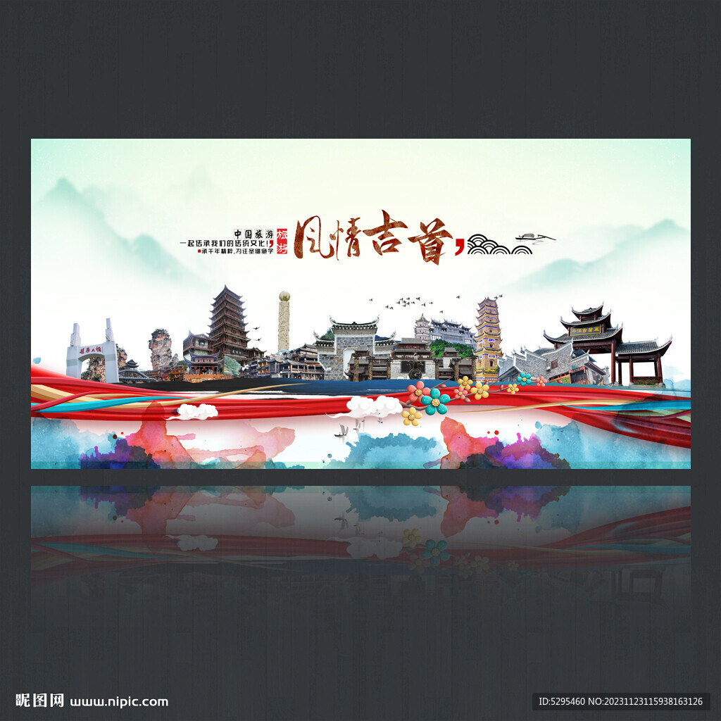 吉首旅游海报