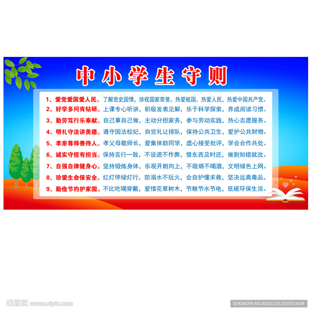中小学生守则  
