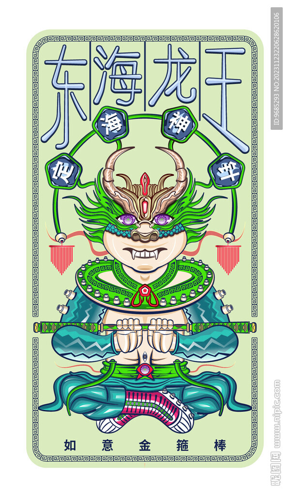 东海龙王 插画如意金箍棒