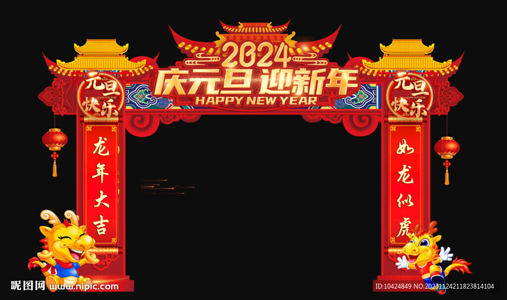 庆元旦 迎新年