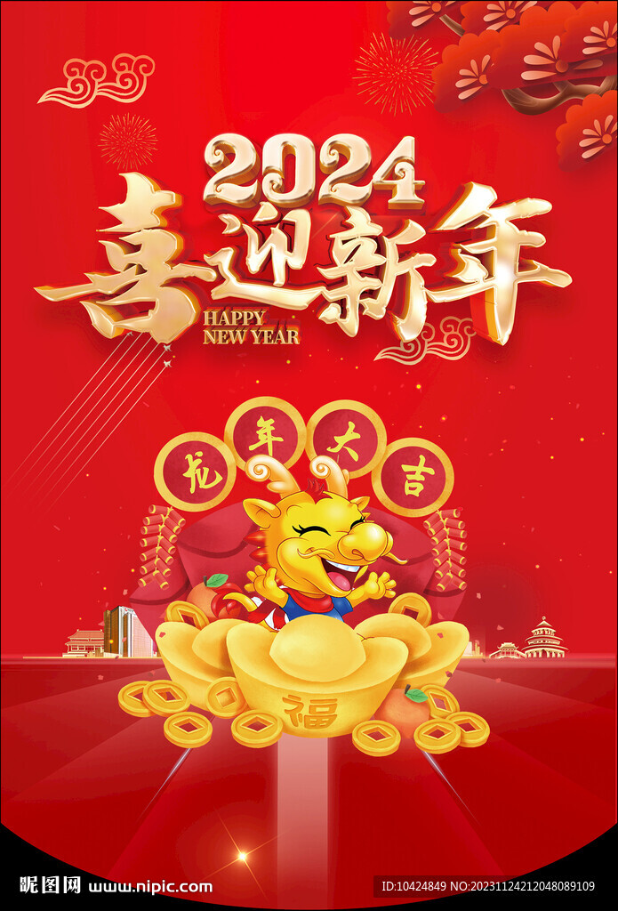 新迎新年