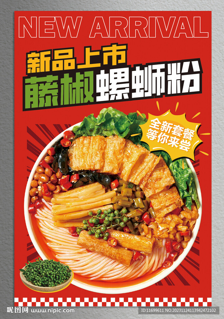 藤椒螺蛳粉海报