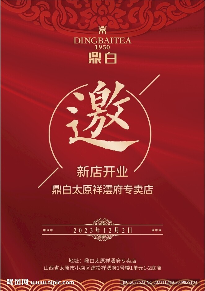 邀请函
