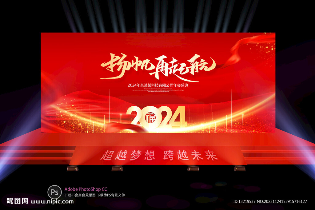 2024龙年年会