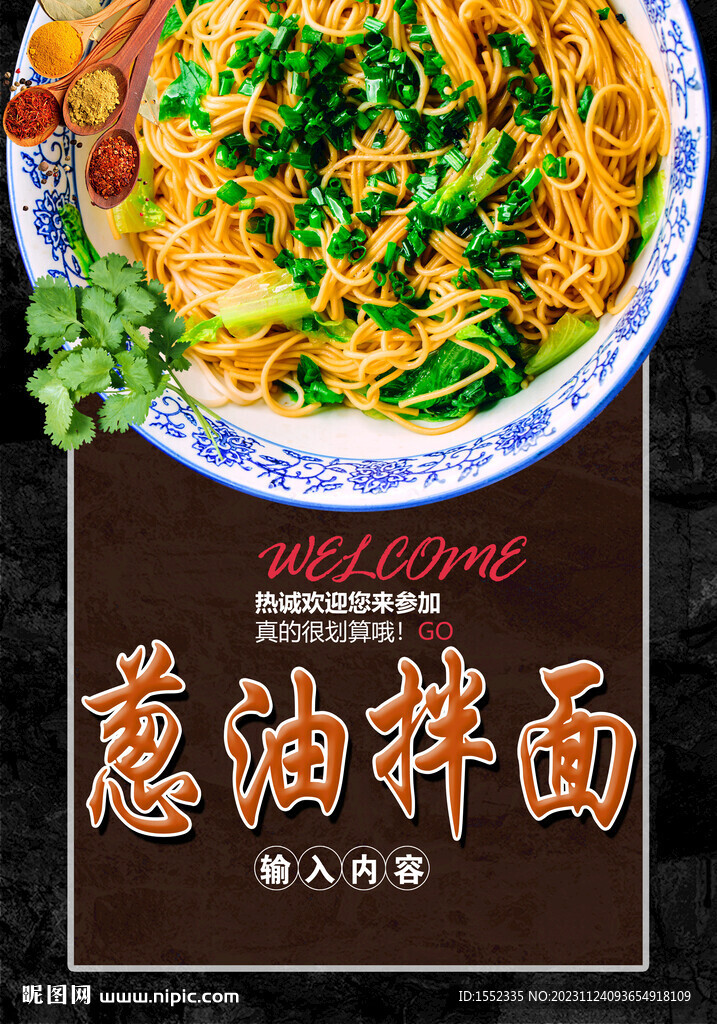葱油拌面