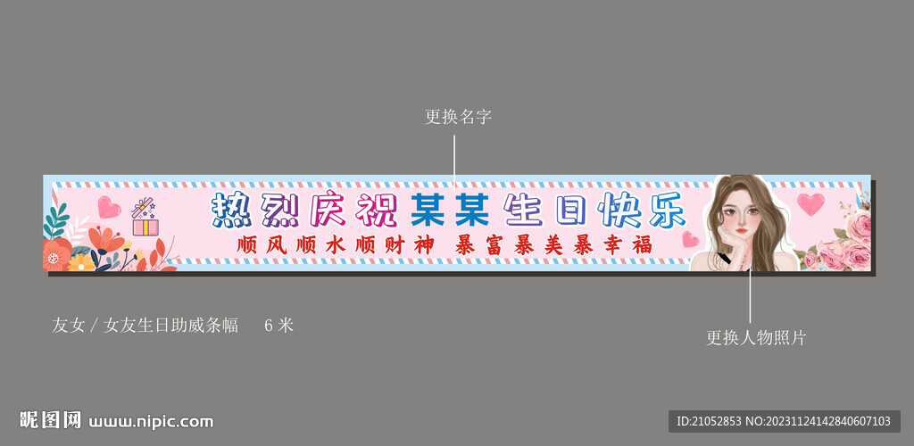 生日条幅