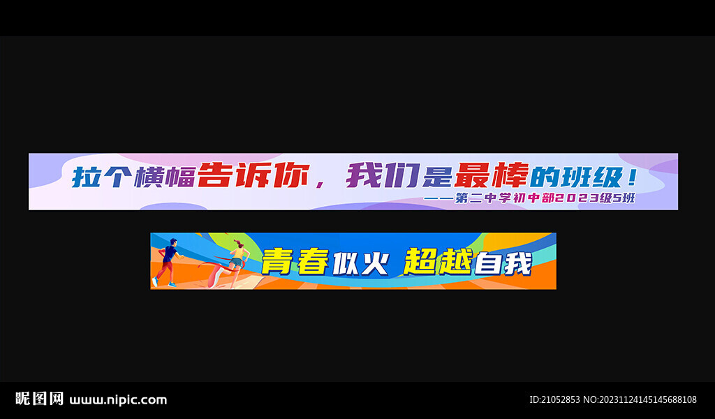 活动比赛条幅