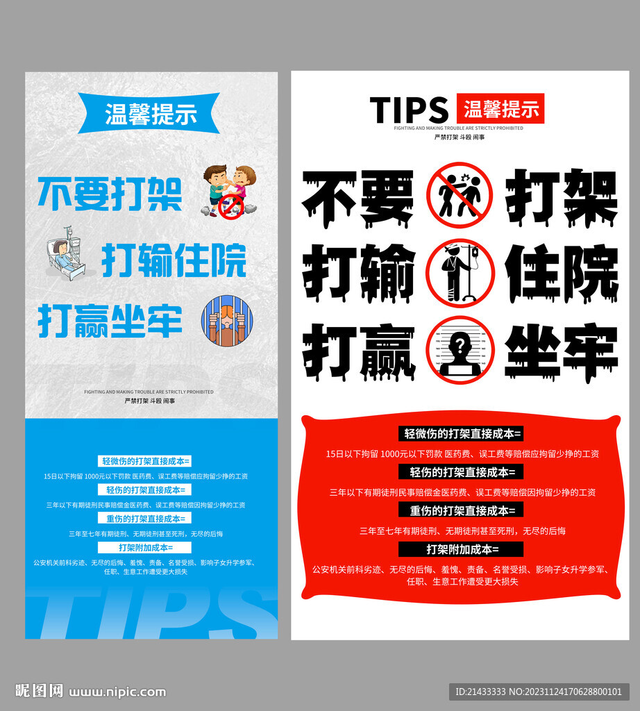 温馨提示不要打架严禁互殴