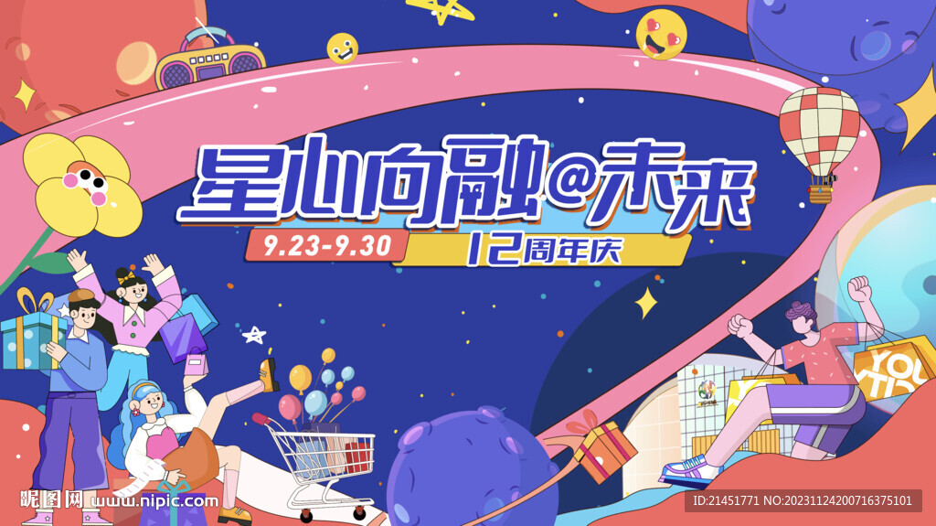 商场周年庆主KV