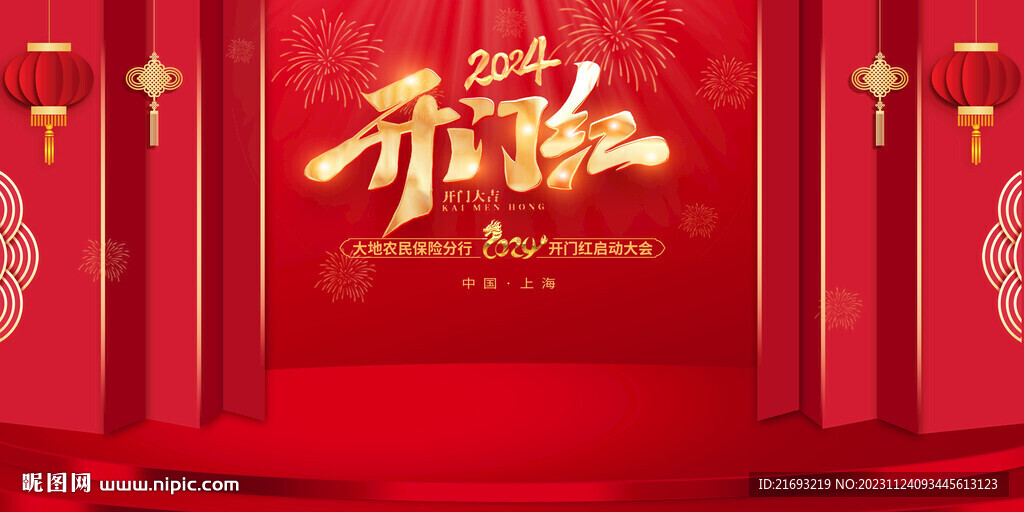 开门红